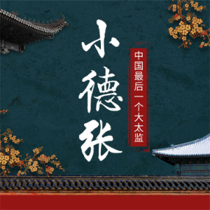 小德张-logo