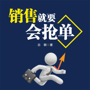 销售就要会抢单