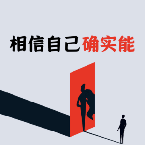 相信自己确实能