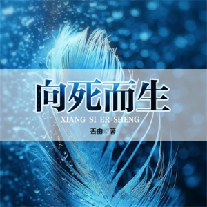 向死而生