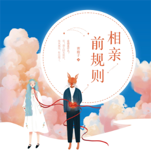 相亲前规则