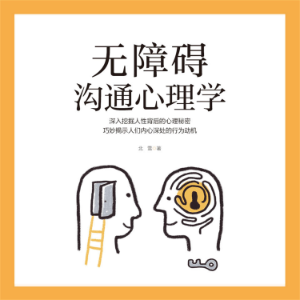 无障碍沟通心理学