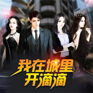 我在城里开滴滴
