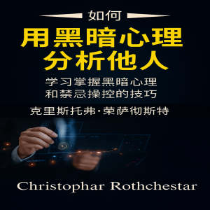 如何分析具有黑暗心理学的人：学习如何掌握黑暗心理学和禁忌操纵