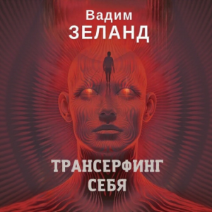 Трансерфинг себя.