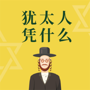 犹太人凭什么-logo