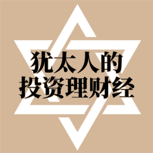 犹太人的投资理财经