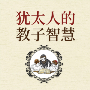 犹太人的教子智慧-logo