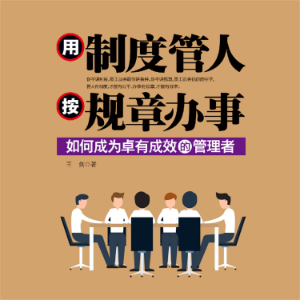 用制度管人 按规章办事