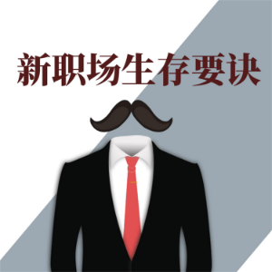新职场生存要诀-logo