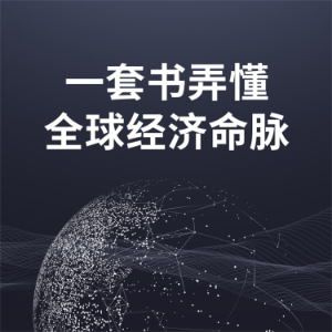 一套书弄懂全球经济命脉-logo