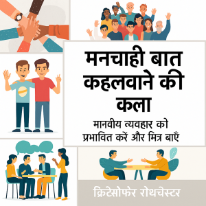 लोगों से अपनी इच्छानुसार काम करवाने के लिए कैसे प्रेरित करें: लोगों को मनाने और मित्र बनाने के लिए मानव व्यवहार को प्रभावित करें