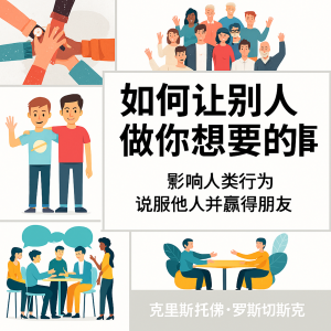 如何让人们做你想做的事：影响人类行为以说服他人并赢得朋友