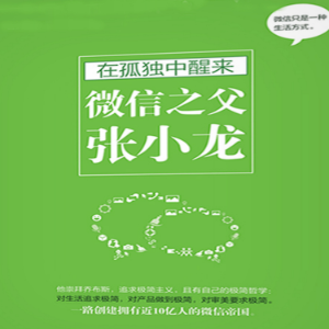 在孤独中醒来：微信之父张小龙