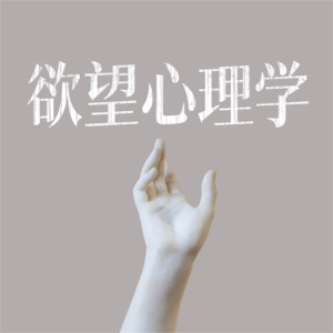 欲望心理学-logo
