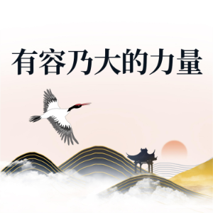 有容乃大的力量-logo