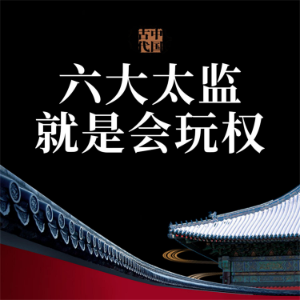 中国古代六大太监就是会玩权-logo