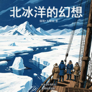 北冰洋的幻想-logo