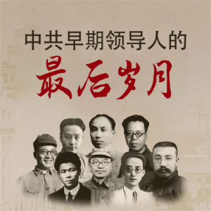 中共早期领导人的最后岁月-logo