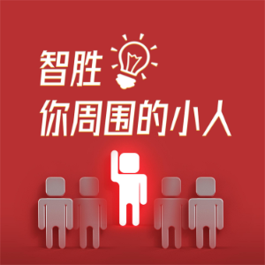 智胜你周围的小人-logo