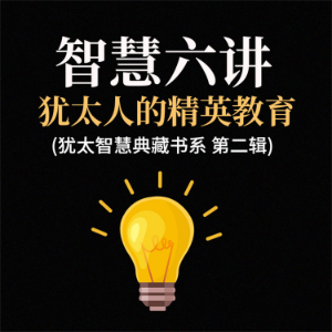 智慧六讲：犹太人的精英教育(犹太智慧典藏书系 第二辑)-logo