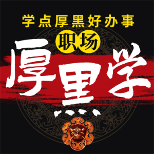职场厚黑学-logo
