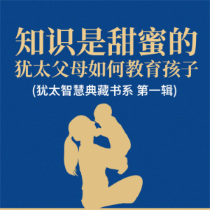 知识是甜蜜的：犹太父母如何教育孩子(犹太智慧典藏书系 第一辑)