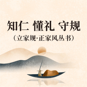 知仁 懂礼 守规(立家规·正家风丛书)-logo