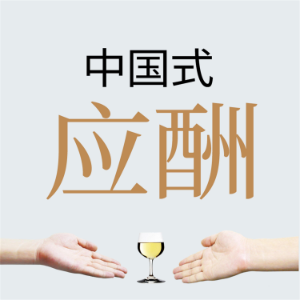 中国式应酬-logo