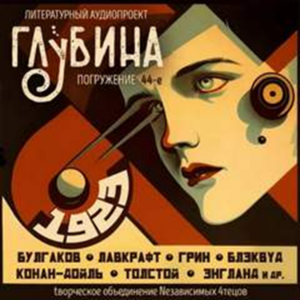 Глубина. Погружение 44-е. Сборник рассказов.