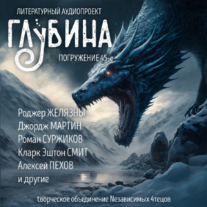 Глубина. Погружение 45-е. Сборник рассказов.