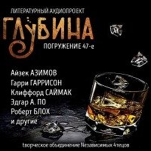 Глубина. Погружение 47-е. Сборник рассказов.-logo