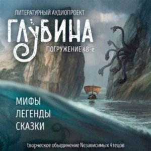 Глубина. Погружение 48-е. Сборник рассказов.-logo