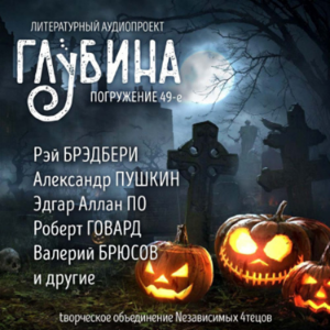 Глубина. Погружение 49-е. Сборник рассказов.