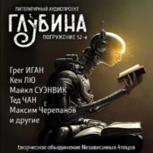 Глубина. Погружение 52-е. Сборник рассказов.