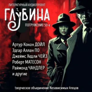 ГЛУБИНА. Погружение 53-е. Сборник рассказов.-logo