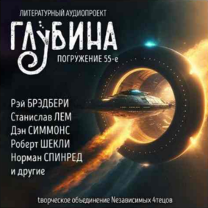 Глубина. Погружение 55-е. Сборник рассказов.