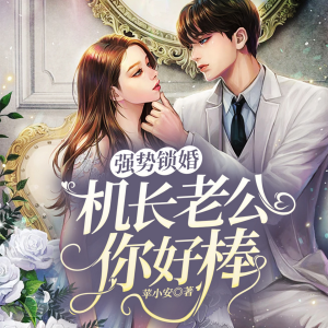 强势锁婚：机长老公你好棒 （下部）