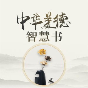 中华美德智慧书-logo