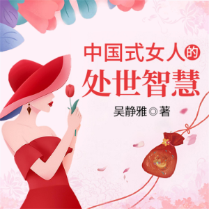 中国式女人的处世智慧-logo