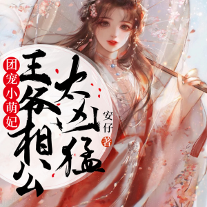 团宠小萌妃 第三部-logo