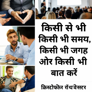 किसी से भी, किसी भी समय, कहीं भी और हर किसी के बारे में बात कैसे करें।