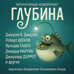 ГЛУБИНА. Погружение 57-е. Сборник рассказов.-logo