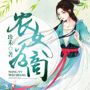 农女为商：驯夫有方好种田（下部）