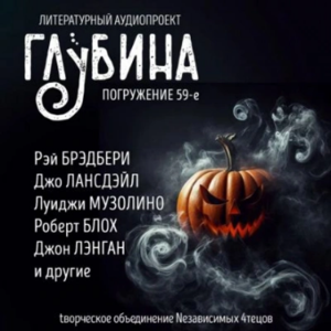 ГЛУБИНА. Погружение 59-е. Сборник рассказов.-logo
