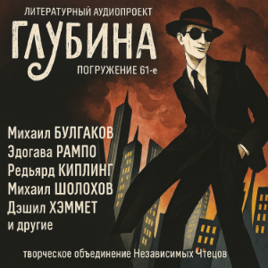 Глубина. Погружение 61-е. Сборник рассказов.-logo