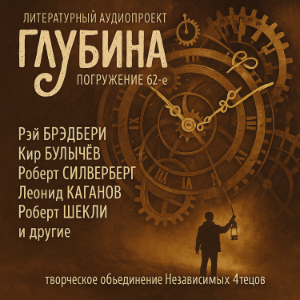 ГЛУБИНА. Погружение 62-е. Сборник рассказов.