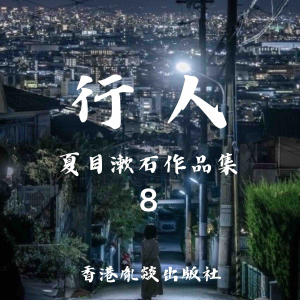 行人｜夏目漱石作品集
