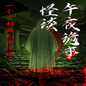 午夜诡事怪谈：一个古村的乱力怪神