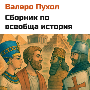 Сборник по всеобща история